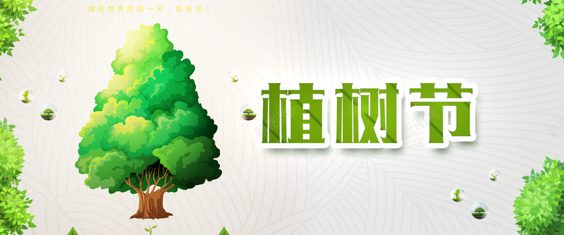 植树节绿色卡通banner背景
