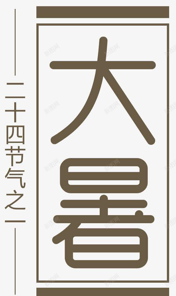 大暑二十四节气艺术字png免抠素材_88icon https://88icon.com 二十四节气 二十四节气艺术字 大暑 大暑艺术字