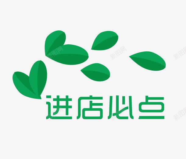 绿叶进店必点装饰标签png免抠素材_88icon https://88icon.com 矢量素材 绿叶 装饰 进店必点