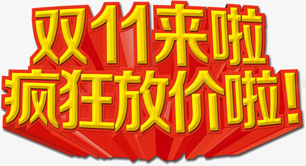 双11来了疯狂放价png免抠素材_88icon https://88icon.com 双11 放价 来了 疯狂