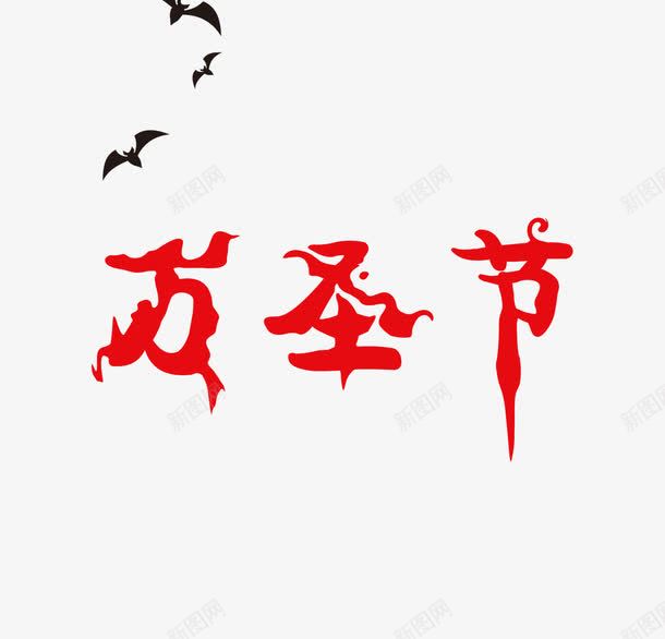 红色的万圣节字png免抠素材_88icon https://88icon.com 万圣节艺术字 乌鸦 红色万圣节字