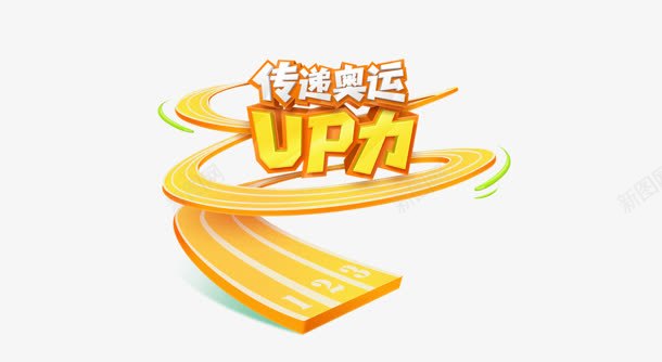 传递奥运活动海报png免抠素材_88icon https://88icon.com 传递 奥运 活动 海报 素材