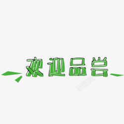 绿色欢迎品尝创意字体矢量图素材