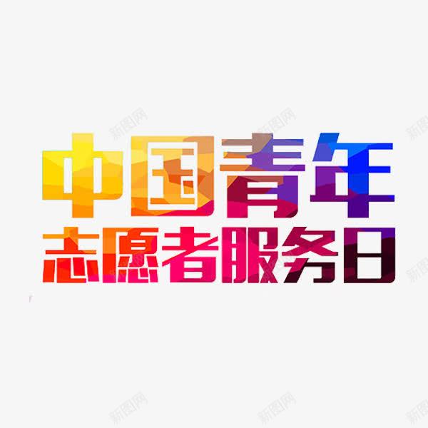 中国青年节png免抠素材_88icon https://88icon.com 彩色 志愿者 文字 艺术字 青年志愿者 青年节