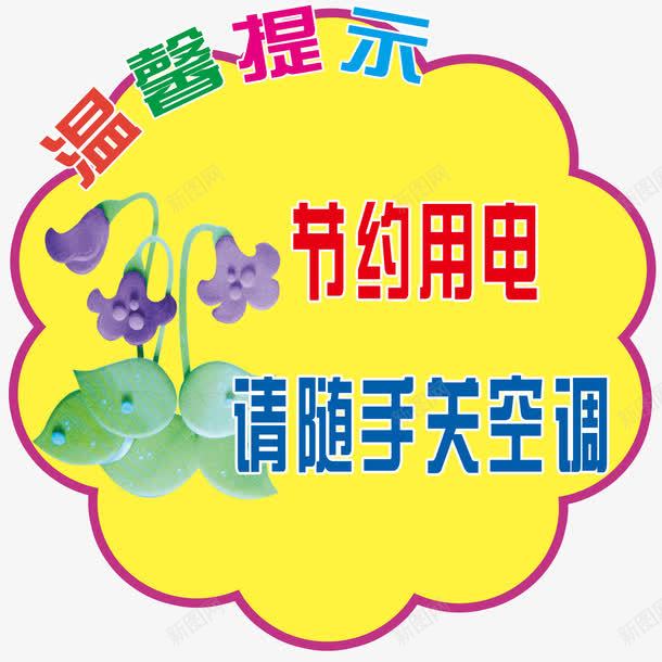 温馨提示png免抠素材_88icon https://88icon.com 关空调 节约 节约用电 节约用电标语 花