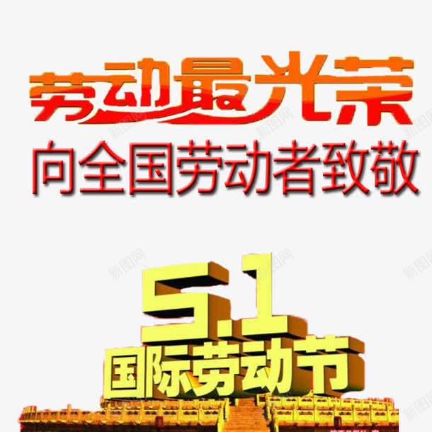 向劳动者致敬png免抠素材_88icon https://88icon.com 卡通向劳动者致敬 彩色向劳动者致敬 艺术字立体向劳动者致敬 飘扬的丝带向劳动者致敬
