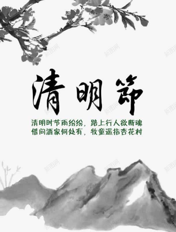 清明节国画节日海报png免抠素材_88icon https://88icon.com 中国风png 水墨画 清明节矢量素材 节日素材