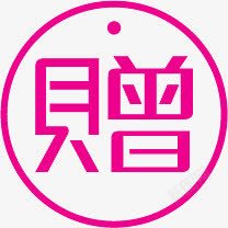 赠字粉色赠字圆形标签高清图片