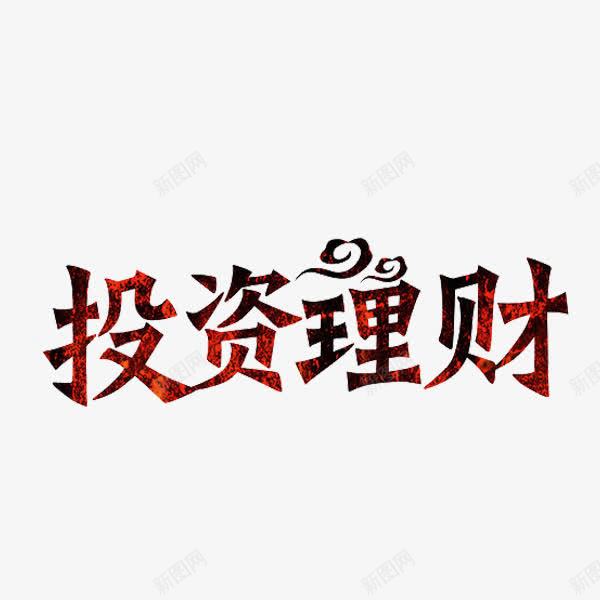 投资理财png免抠素材_88icon https://88icon.com 字体 投资理财 艺术字 财税 金融