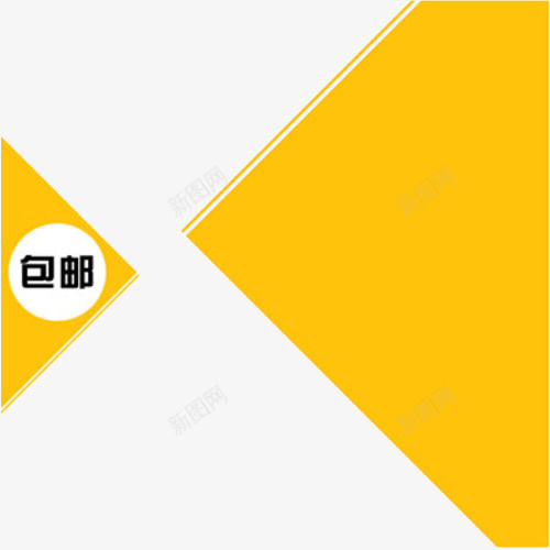 包邮装饰png免抠素材_88icon https://88icon.com 不规则图形 包邮素材装饰 海报素材 黄色