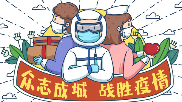 疫情卡通插画预防png免抠素材_88icon https://88icon.com 卡通 抗击疫情支援宣传 插画 疫情 疫情攻克 预防