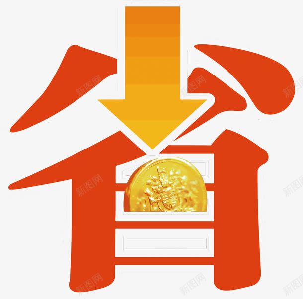 省艺术字png免抠素材_88icon https://88icon.com PNG图片 PNG图片素材 PNG素材 PNG素材免费下载 省 艺术字