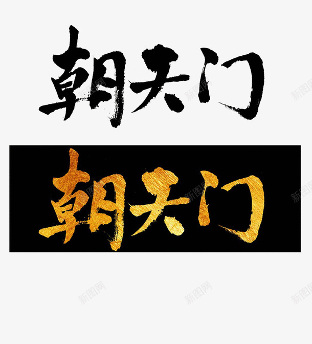 朝天门艺术字png免抠素材_88icon https://88icon.com 朝天门 艺术字 金色 黑底