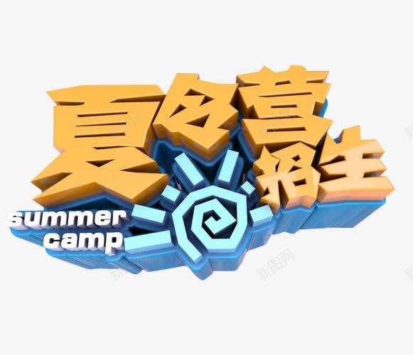 夏令营招生png免抠素材_88icon https://88icon.com 免抠 免抠素材 夏令营 暑期夏令营 海报 海报素材