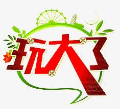 玩大了png免抠素材_88icon https://88icon.com 创意 红色 绿叶装饰 绿色边框 艺术字