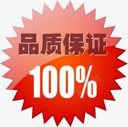 品质保证100淘宝促销标签png免抠素材_88icon https://88icon.com 100 促销 保证 品质 标签