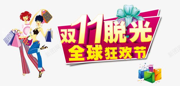 双11脱光全球狂欢节png免抠素材_88icon https://88icon.com 1111 优惠活动 光棍节 双十一 购物狂欢节