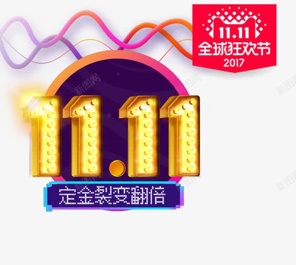 双11定金裂变png免抠素材_88icon https://88icon.com 1111 优惠 促销活动 双11 双十一 定金 艺术字 裂变