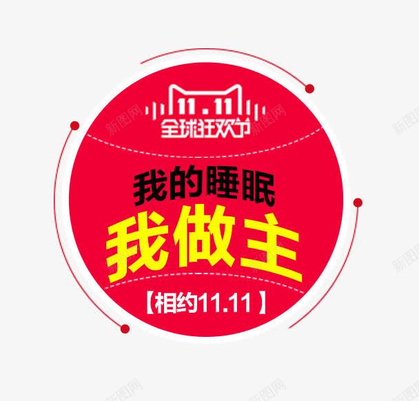 我的睡眠我这做主png免抠素材_88icon https://88icon.com 全球狂欢节 双十一 我做主 我的睡眠 相约1111