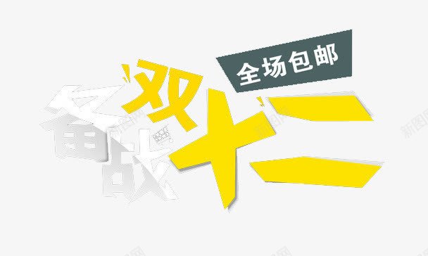 双十二png免抠素材_88icon https://88icon.com 促销 全场包邮 双十二 备战 艺术字