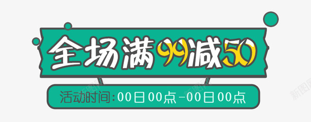 绿色促销标签艺术字psd免抠素材_88icon https://88icon.com 促销 卡通标签 标签 满减问那 绿色 艺术字