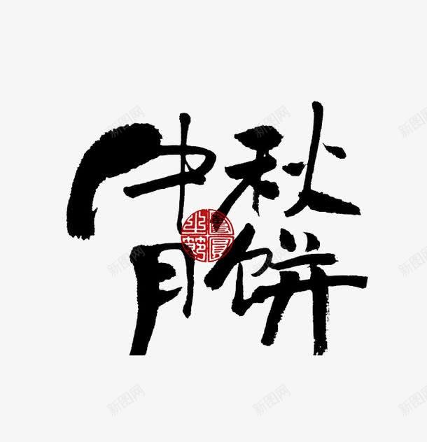 中秋月饼艺术字png免抠素材_88icon https://88icon.com 中国风 中秋 中秋节 月饼 毛笔字 艺术字