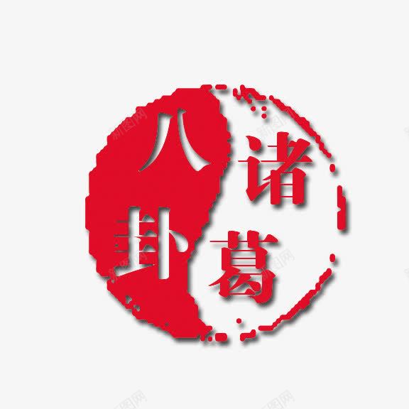 艺术字诸葛八卦png免抠素材_88icon https://88icon.com 中国风 形状 红底白字 艺术字