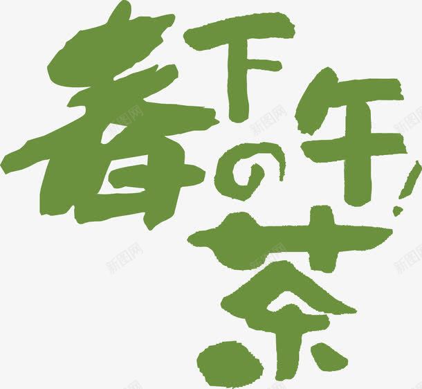 春下午茶png免抠素材_88icon https://88icon.com 下午茶 春 绿色 艺术字