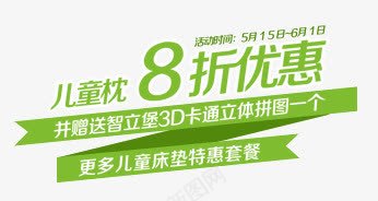 儿童枕8折优惠png免抠素材_88icon https://88icon.com 文字排版 绿色字 艺术字