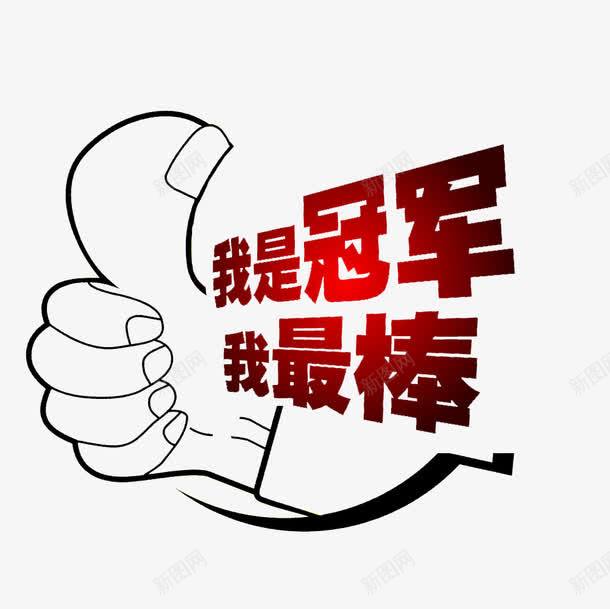 第一冠军png免抠素材_88icon https://88icon.com 冠军 手绘 最棒 游戏排名 第一 第一冠军下载 第一名