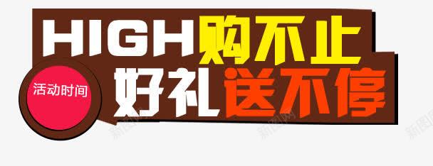 high购不止好礼送不停艺术字png免抠素材_88icon https://88icon.com hight 促销活动 免扣艺术字 双十二 好礼送不停