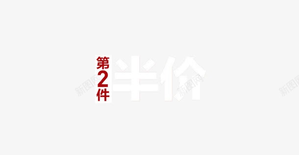 淘宝促销标签第二件半价png免抠素材_88icon https://88icon.com 促销标签 广告设计 第二件半价 艺术字