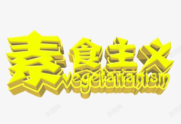 素食主义文字排版png免抠素材_88icon https://88icon.com 素食主义文字排版 素食主义艺术字 黄色立体字 黄色艺术字