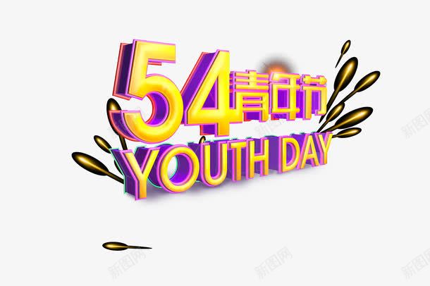 54青年节海报png免抠素材_88icon https://88icon.com 54青年节 平面设计 海报素材 设计素材