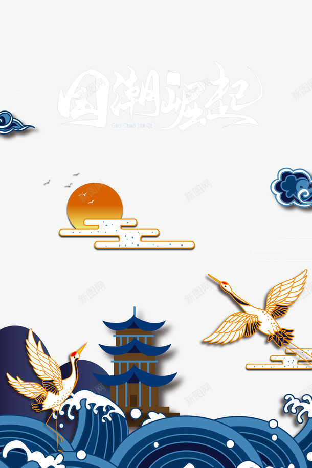 国潮元素祥云仙鹤太阳浪花psd免抠素材_88icon https://88icon.com 仙鹤 国潮元素 太阳 浪花 祥云