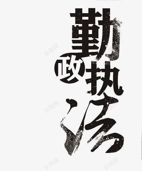 勤政执法png免抠素材_88icon https://88icon.com 创意 创意毛笔字 勤政执法 艺术字