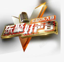 好声音卡拉ok素材