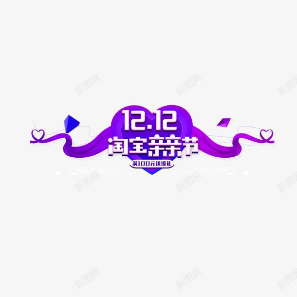 淘宝亲亲节艺术字免费png免抠素材_88icon https://88icon.com 双十二免费图片 爱心形 简约 紫色