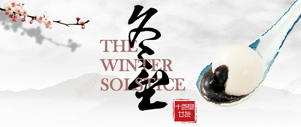 中国风水墨冬至首图psd免抠素材_88icon https://88icon.com 中国风 冬至 气节 水墨
