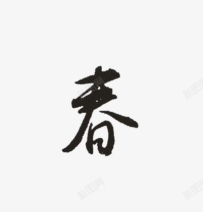 毛笔字春png免抠素材_88icon https://88icon.com 春 毛笔字 艺术字 黑色