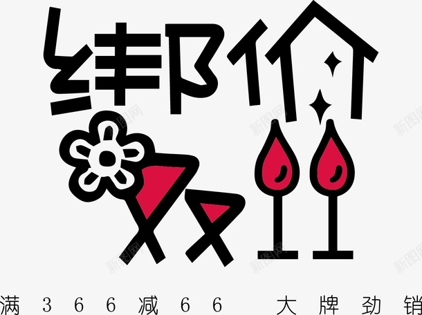 绑价双11png免抠素材_88icon https://88icon.com PNG素材 绑价双11 艺术字 花朵