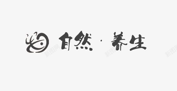 水墨自然养生艺术字png免抠素材_88icon https://88icon.com 养生 水墨 自然 艺术字