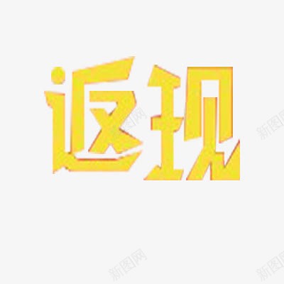 返现艺术字png免抠素材_88icon https://88icon.com 立体 规则 金色