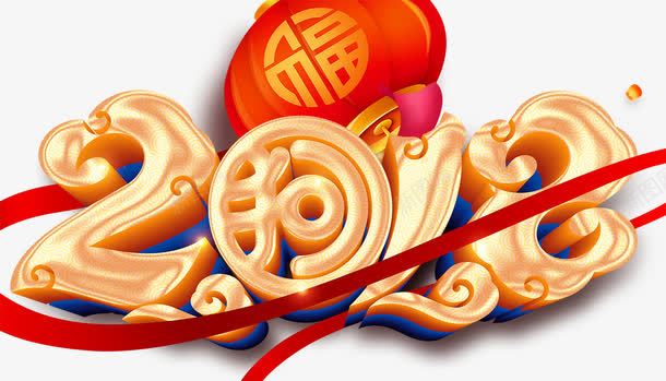 中国风2018字体png免抠素材_88icon https://88icon.com 2018 2018创意字体 2018狗年 2018艺术字 中国风 中国风2018字体设计 喜庆字体