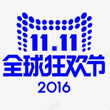 2016秋双十一图标图标