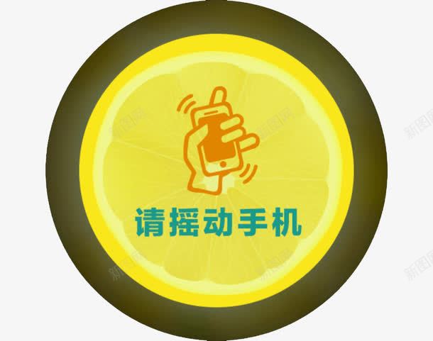 请摇动手机png免抠素材_88icon https://88icon.com 手机 摇一摇 摇动 橙子