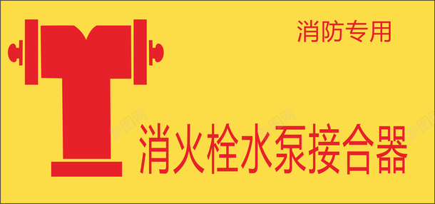 消火栓火警防范标志矢量图图标图标
