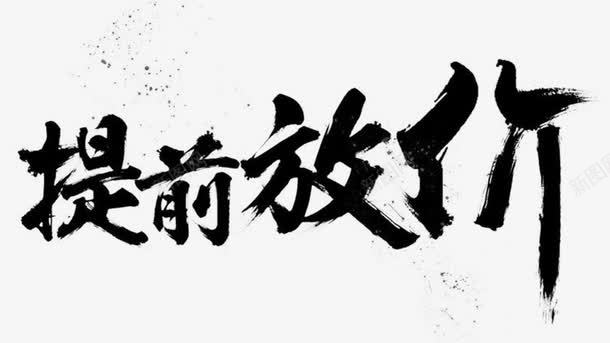 提前放价png免抠素材_88icon https://88icon.com png图形 png装饰 手绘 提前放价 艺术字 装饰 黑色