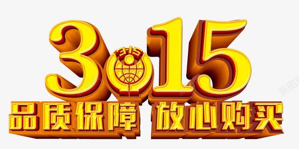 315维权艺术字png免抠素材_88icon https://88icon.com 315 国际维权日 消费者 维权