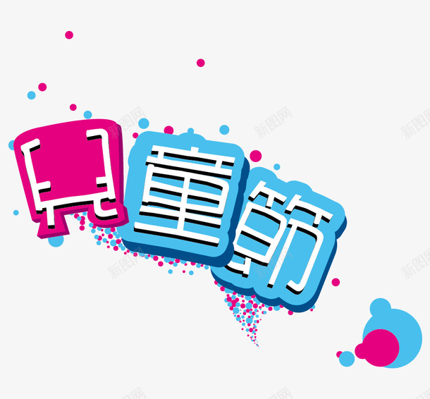 儿童节矢量图ai免抠素材_88icon https://88icon.com 儿童节 艺术字 矢量图